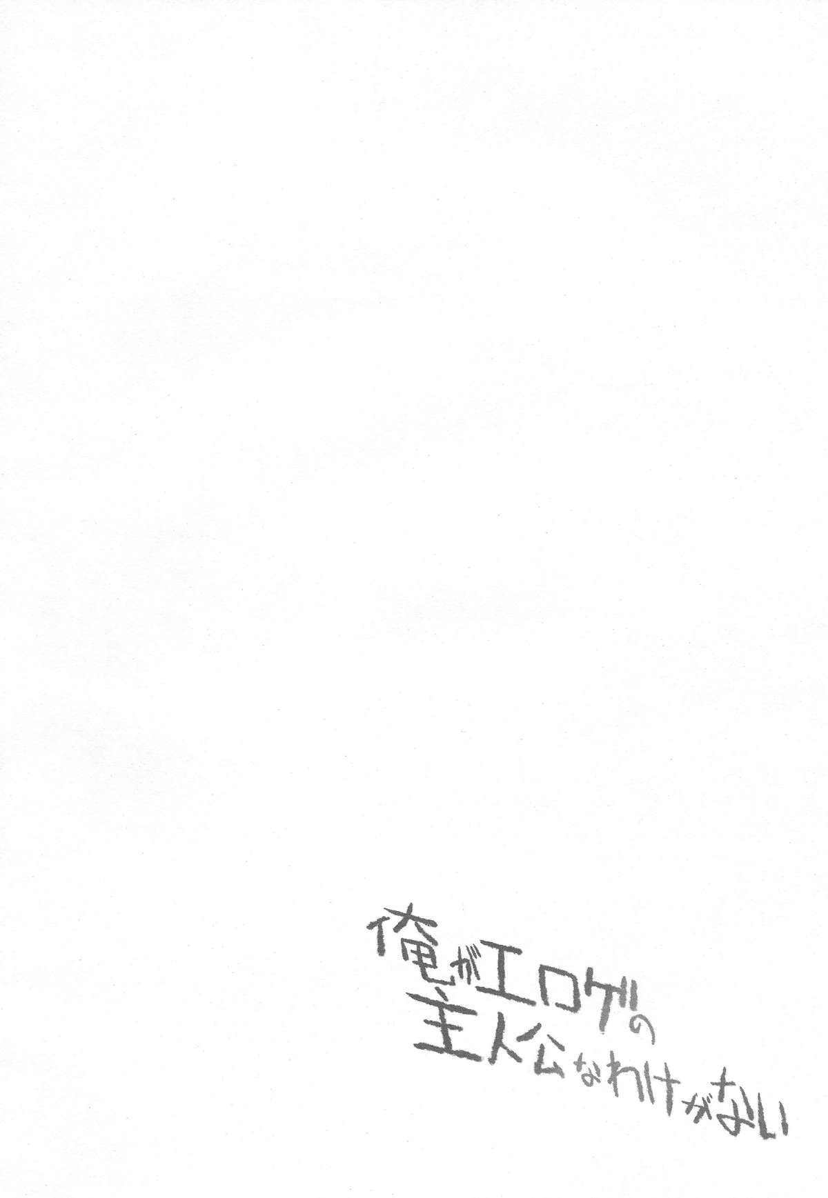 (C79) [雑踏景色 (岡霧硝)] 俺がエロゲの主人公なわけがない (俺の妹がこんなに可愛いわけがない)