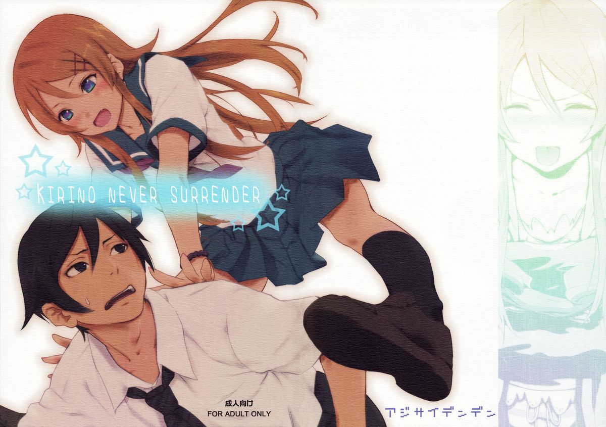(C79) [アジサイデンデン (川上六角, 小鳥遊レイ)] KIRINO NEVER SURRENDER (俺の妹がこんなに可愛いわけがない) [英訳]