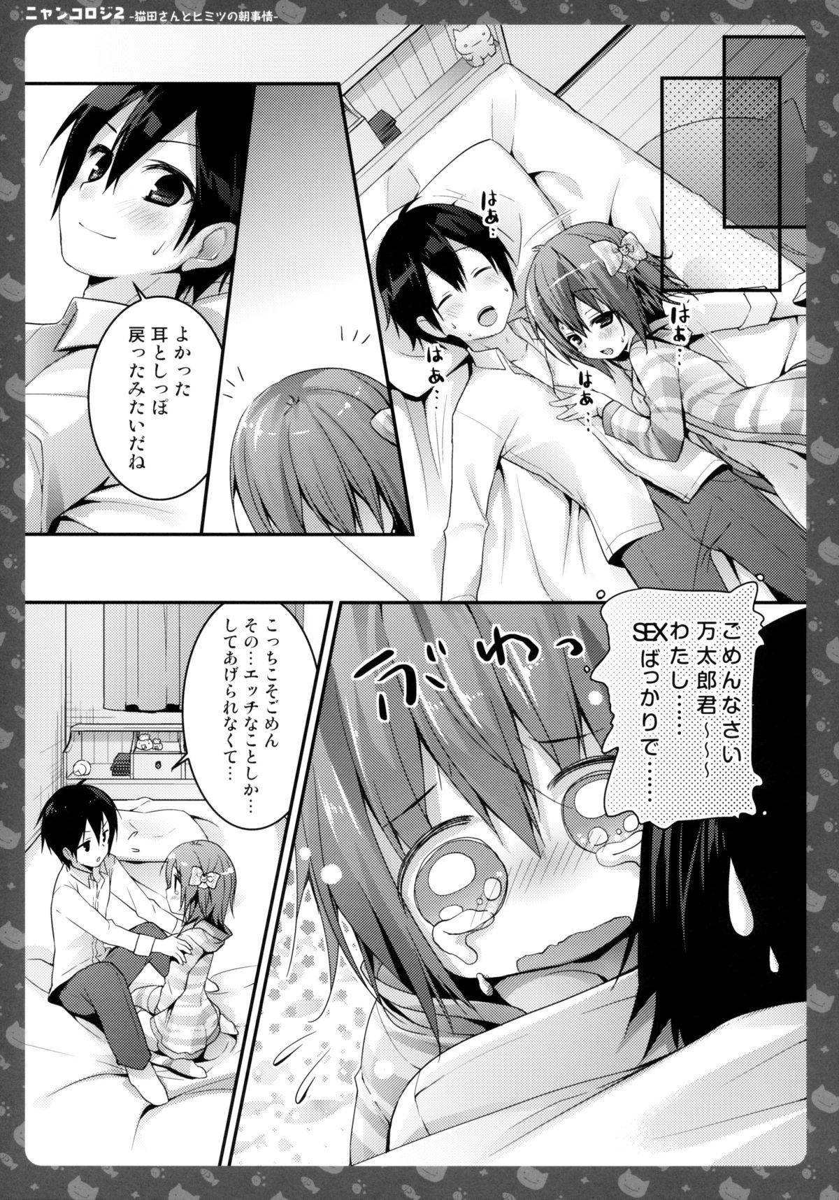 (C85) [きのこのみ (konomi)] ニャンコロジ2 -猫田さんとヒミツの朝事情-