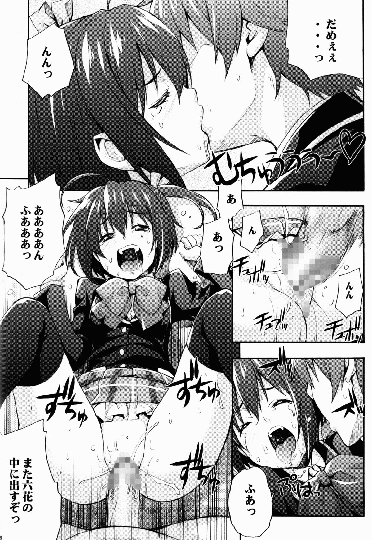 (C83) [みっくすふらい (たくろう)] 六花の膣内であなたの精液を浄化してあげる@モリサマー (中二病でも恋がしたい!)