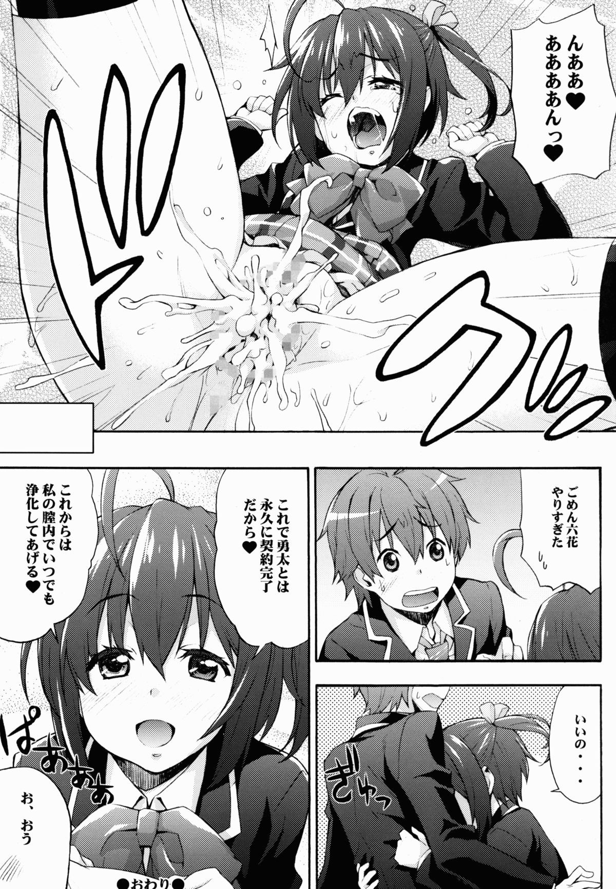 (C83) [みっくすふらい (たくろう)] 六花の膣内であなたの精液を浄化してあげる@モリサマー (中二病でも恋がしたい!)