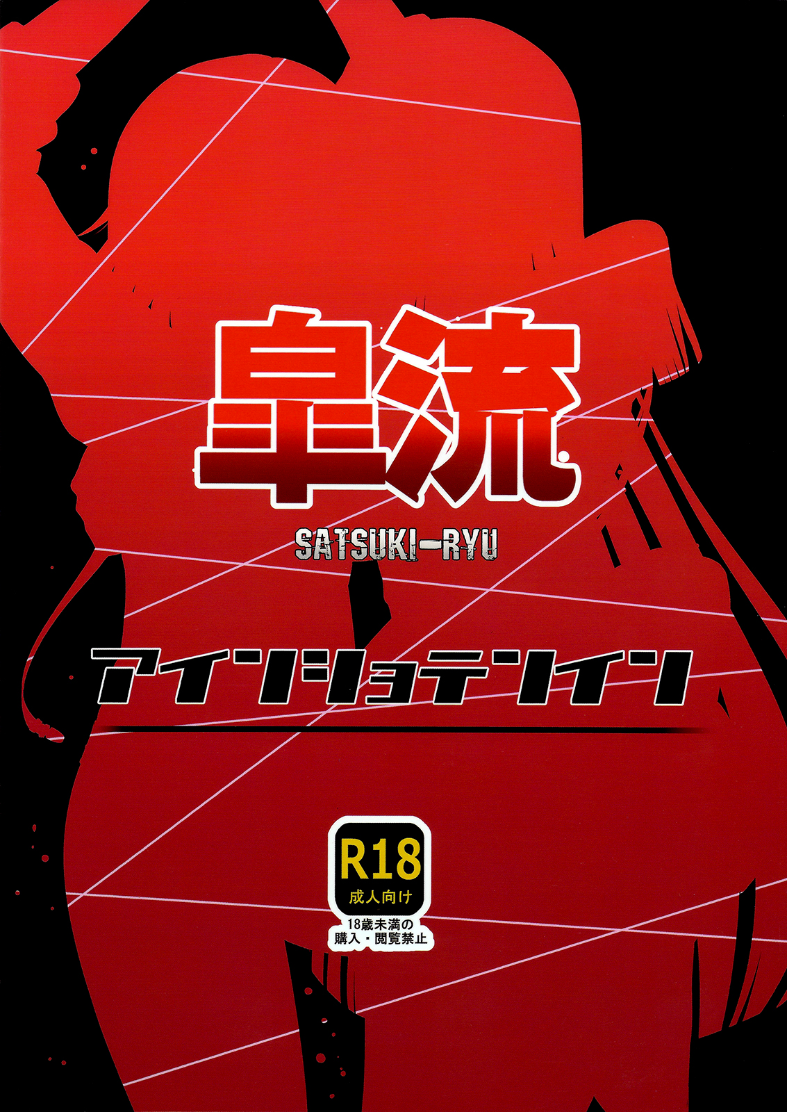 (C85) [アインショテンイン (書店院まとり)] 皐流 (キルラキル) [英訳]