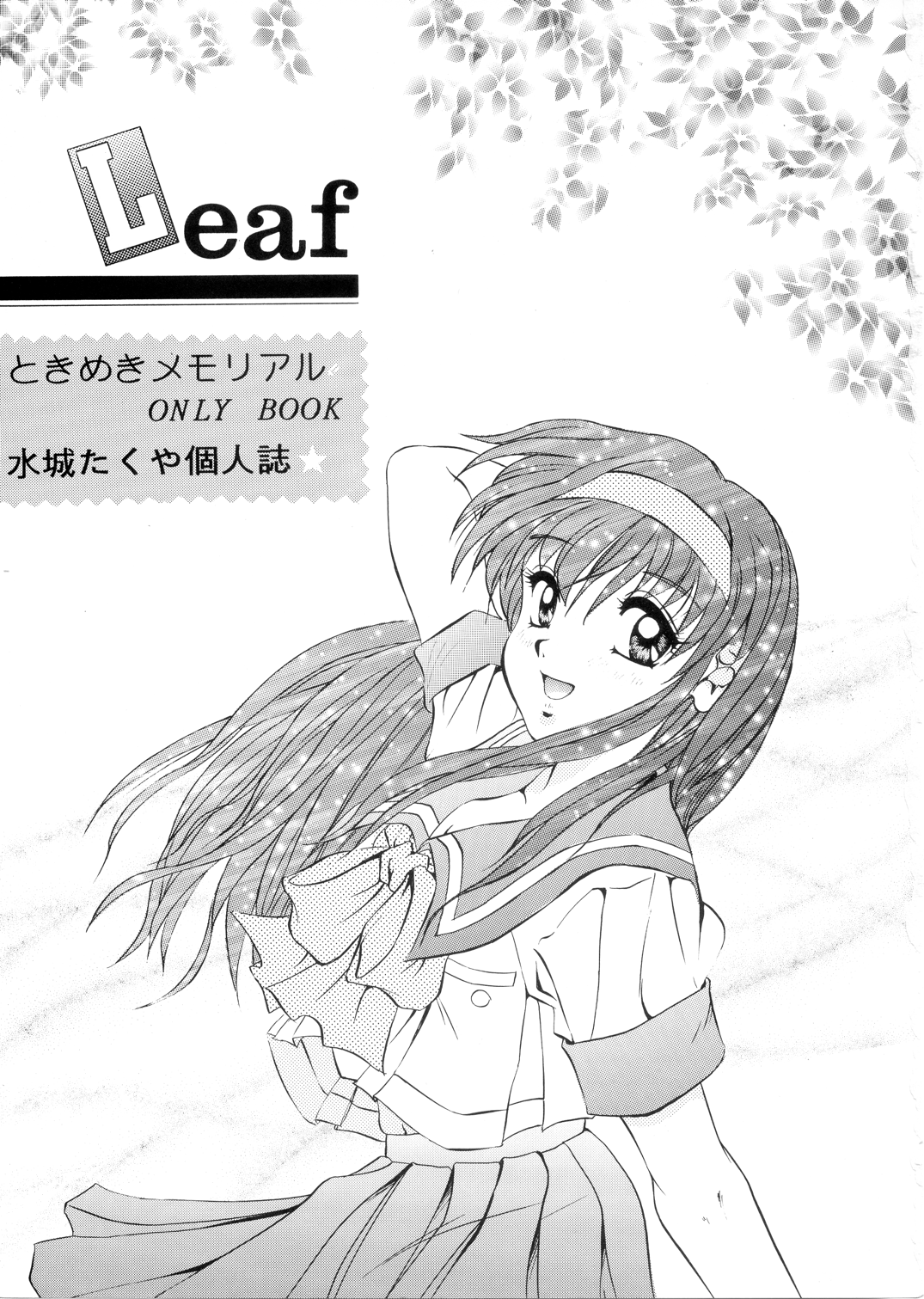 [みずも倶楽部（水城たくや）] Leaf （ときめきメモリアル）