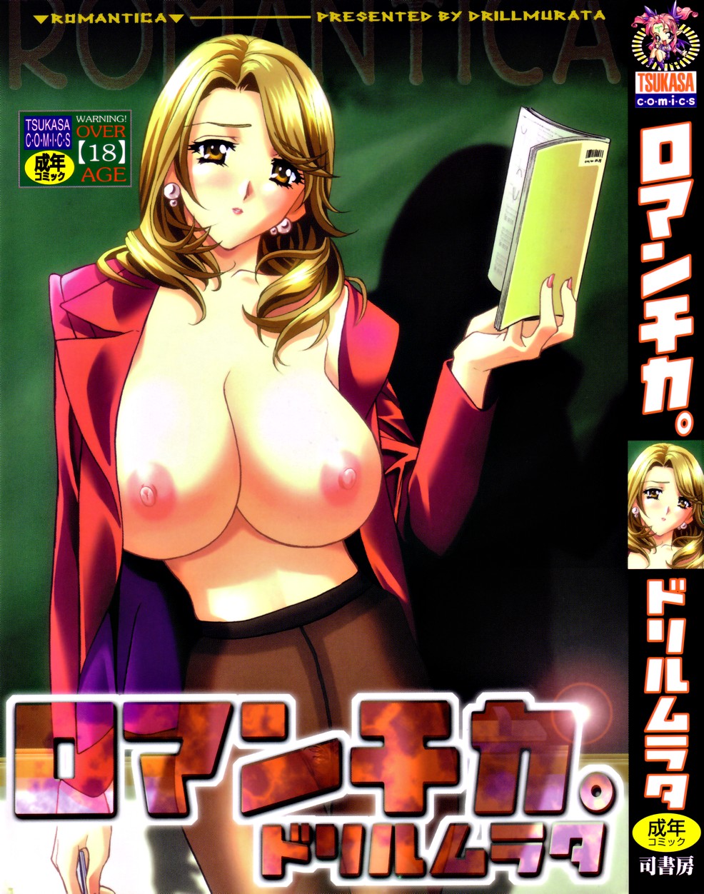 ドリルムラタ ロマンチカ。