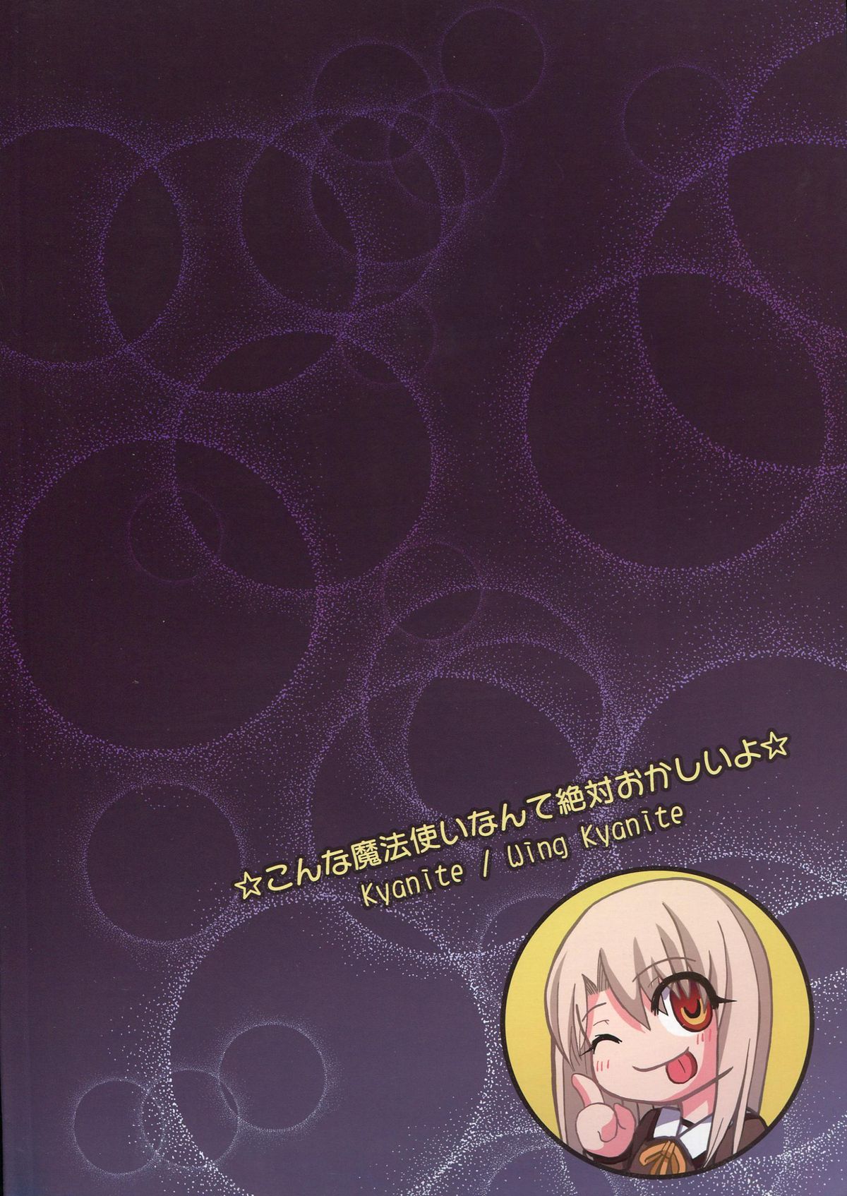 (C85) [Wing Kyanite (Kyanite)] ☆こんな魔法使いなんて絶対おかしいよ☆ (Fate／kaleid liner プリズマ☆イリヤ)