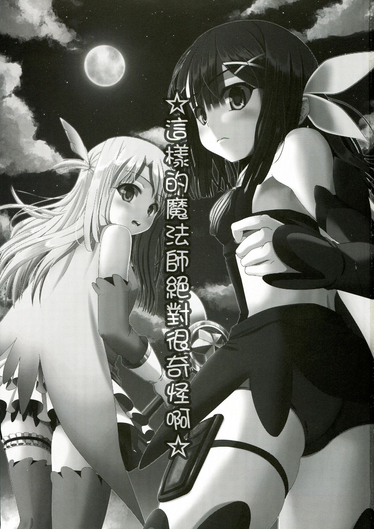 (C85) [Wing Kyanite (Kyanite)] ☆こんな魔法使いなんて絶対おかしいよ☆ (Fate／kaleid liner プリズマ☆イリヤ)