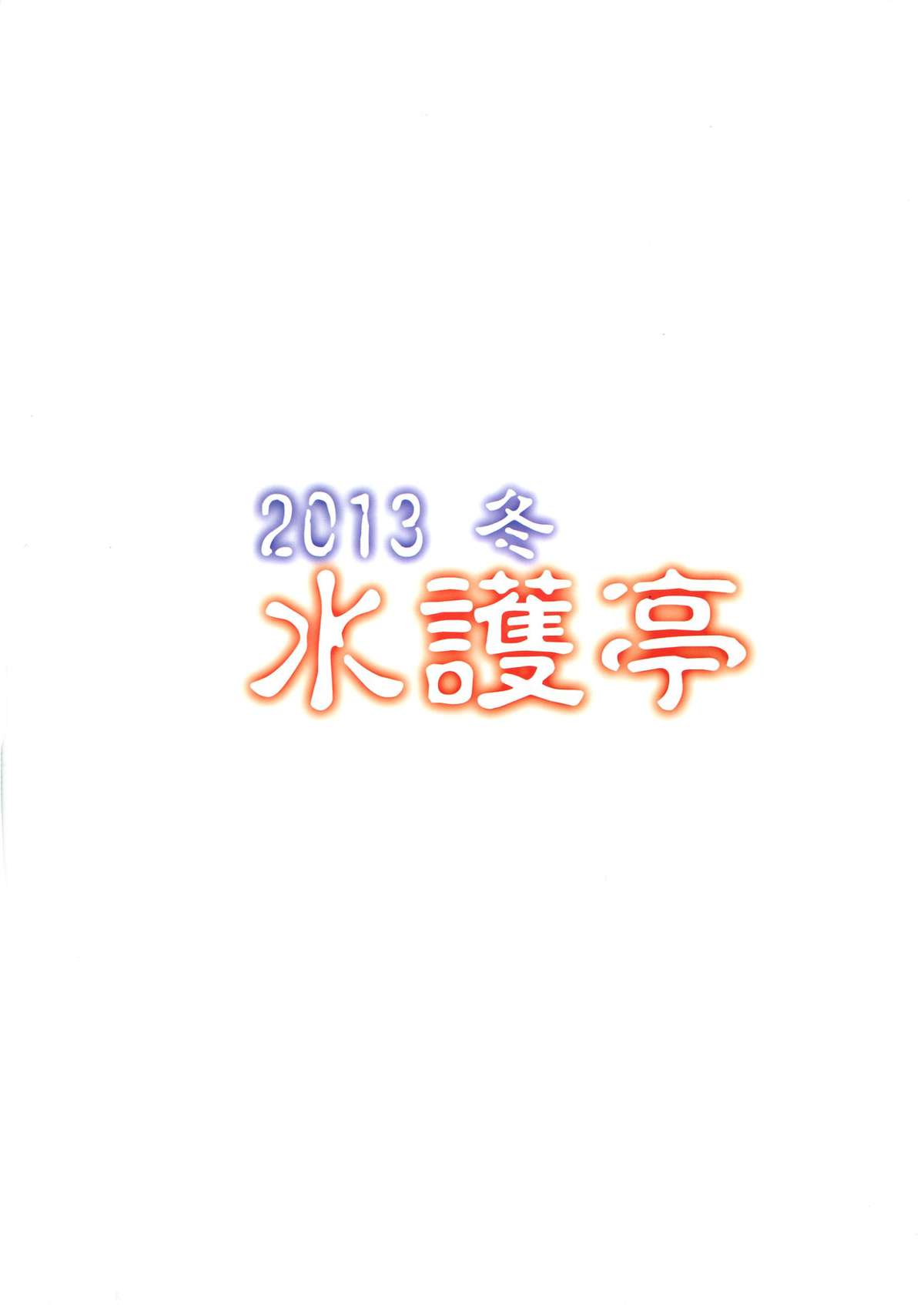 (C85) [水護亭 (水護難陀)] 真性奇行 (機巧少女は傷つかない)