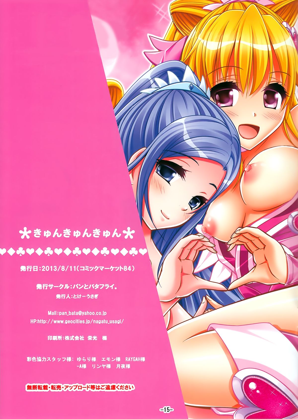 (C84) [パンとバタフライ。 (とけーうさぎ)] きゅんきゅんきゅん (ドキドキ！プリキュア) [無字]