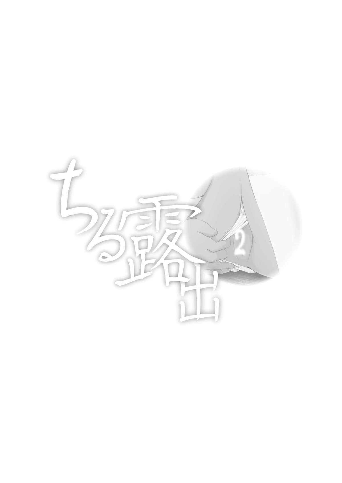 [ちみはうす (たかぴ)] ちる露出 2 [英訳] [DL版]