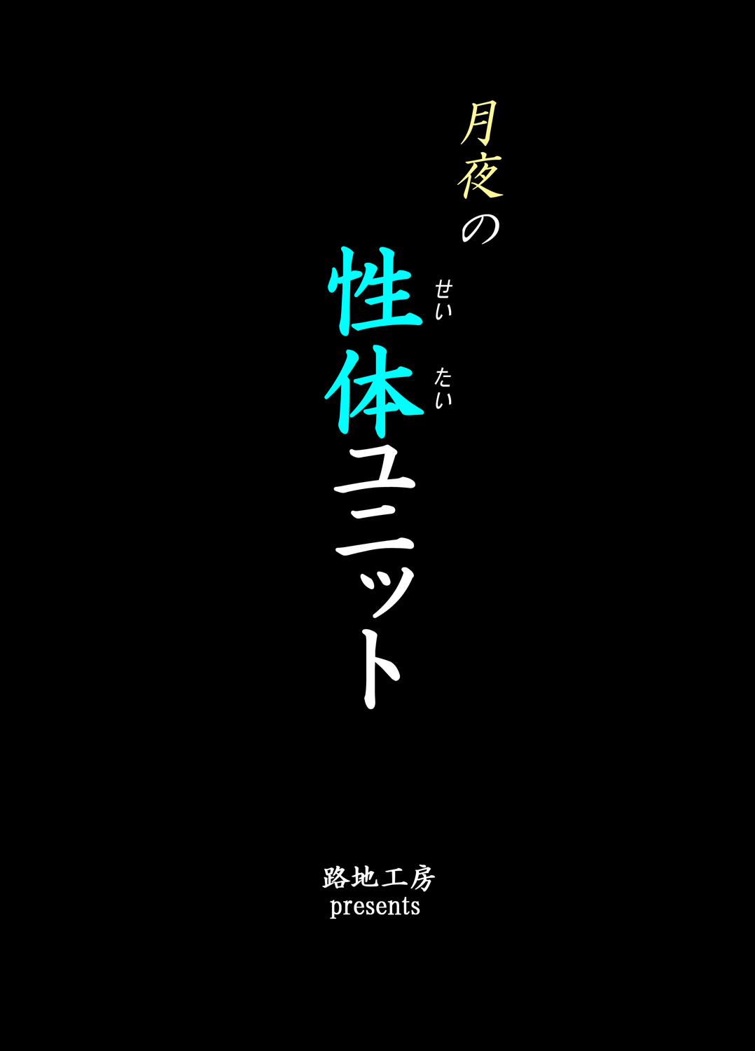 [路地工房 (路地ともはる)] 月夜の性体ユニット