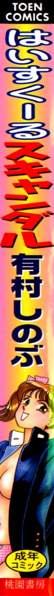 [有村しのぶ] はいすくーる・スキャンダル