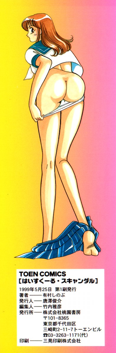 [有村しのぶ] はいすくーる・スキャンダル