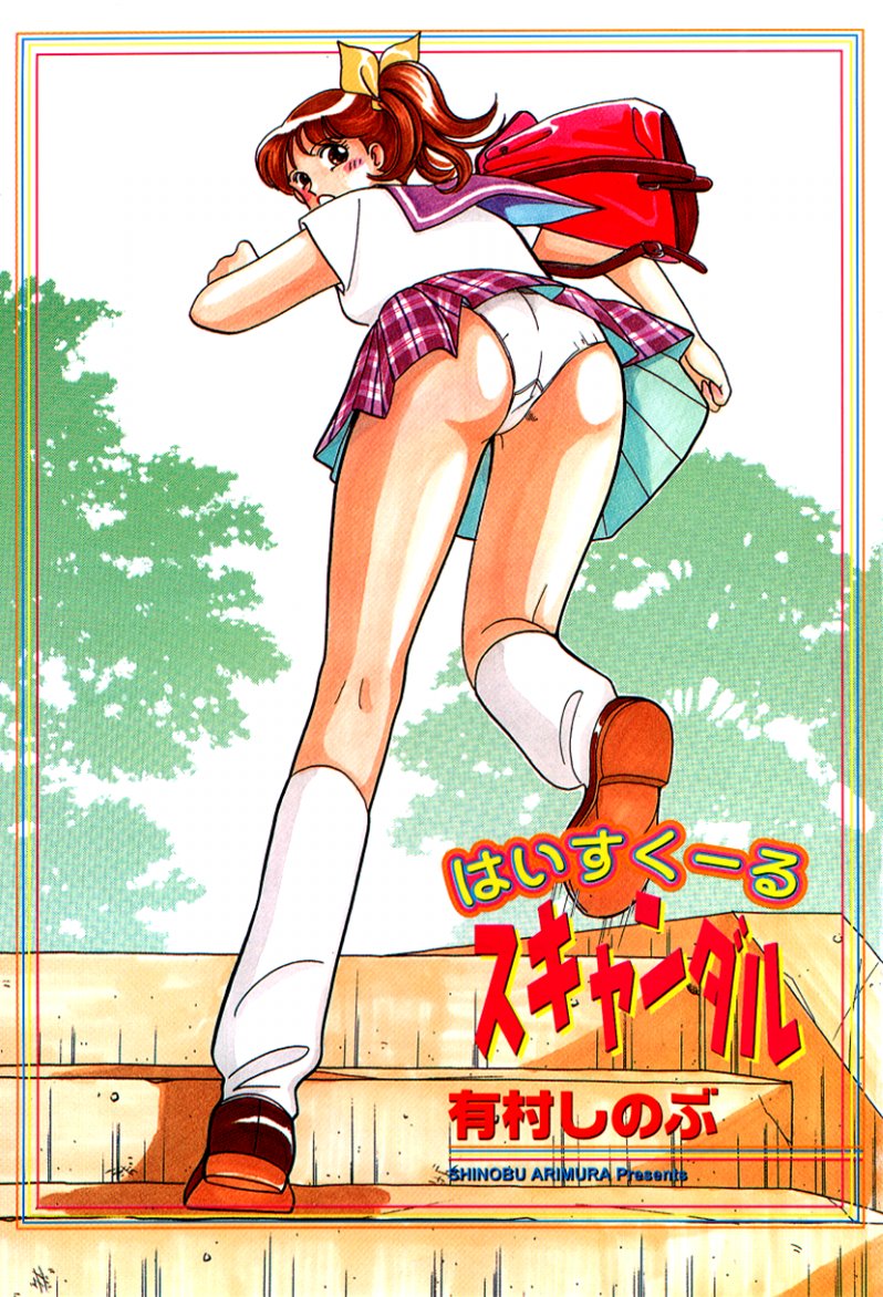 [有村しのぶ] はいすくーる・スキャンダル