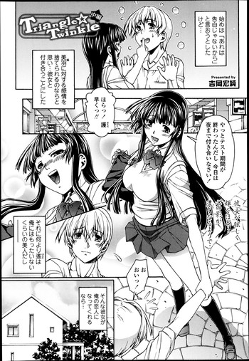 【吉岡広澄】トライアングルトゥインクルCh.1-2 【吉岡広澄】トライアングルトゥインクルCh.1-2