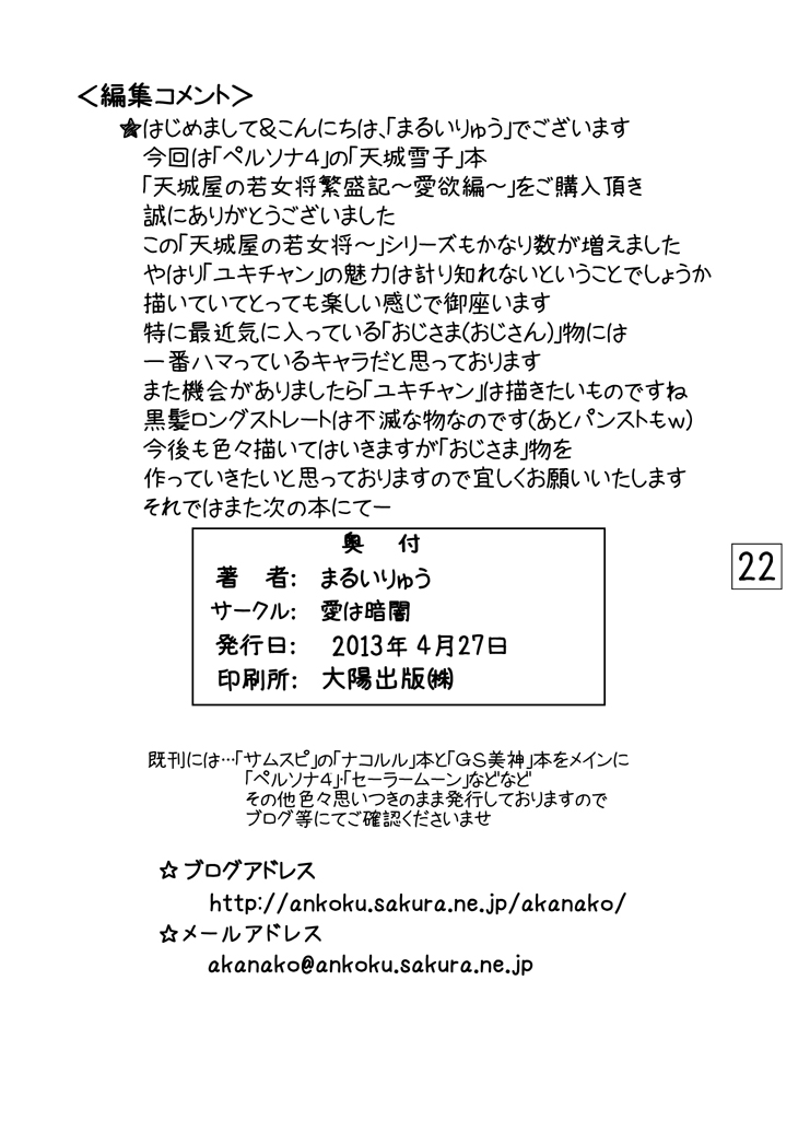 [愛は暗闇 (まるいりゅう)] 天城屋の若女将繁盛記 ～愛欲編～ (ペルソナ4) [DL版]