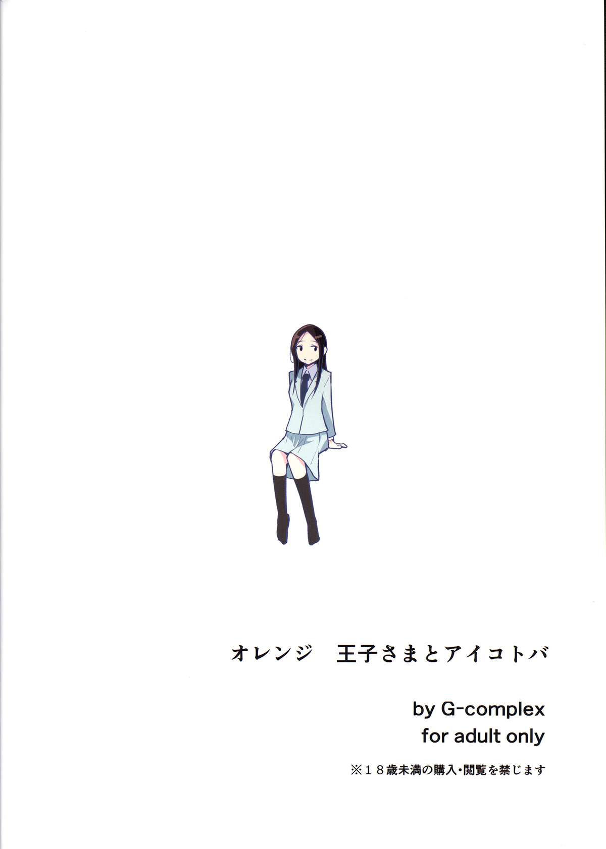 (コミコミ18) [G-complex (YUI_7)] オレンジ 王子さまとアイコトバ