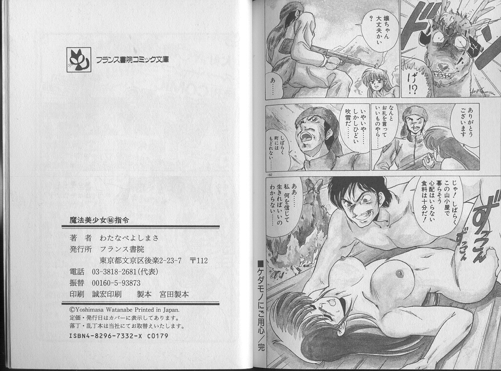[わたなべよしまさ] 魔法美少女㊙指令