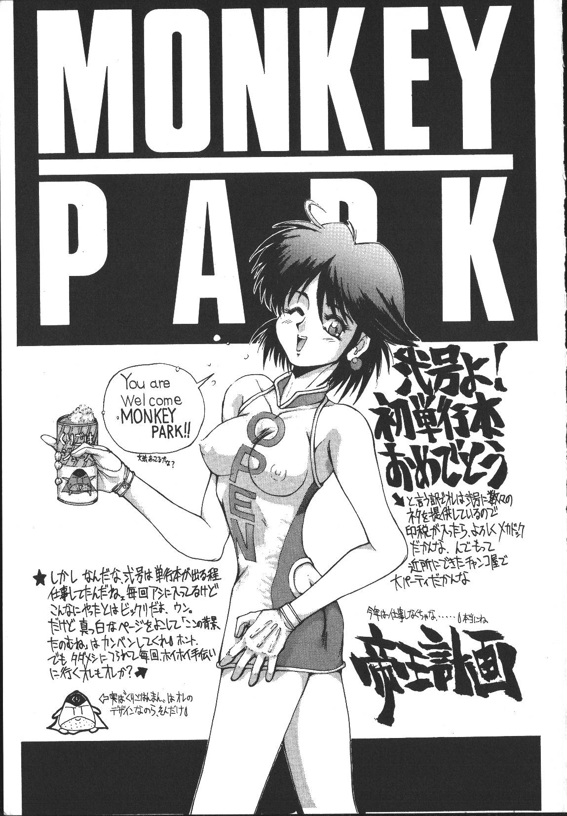 [悶鬼威弐号] MONKEY PARK