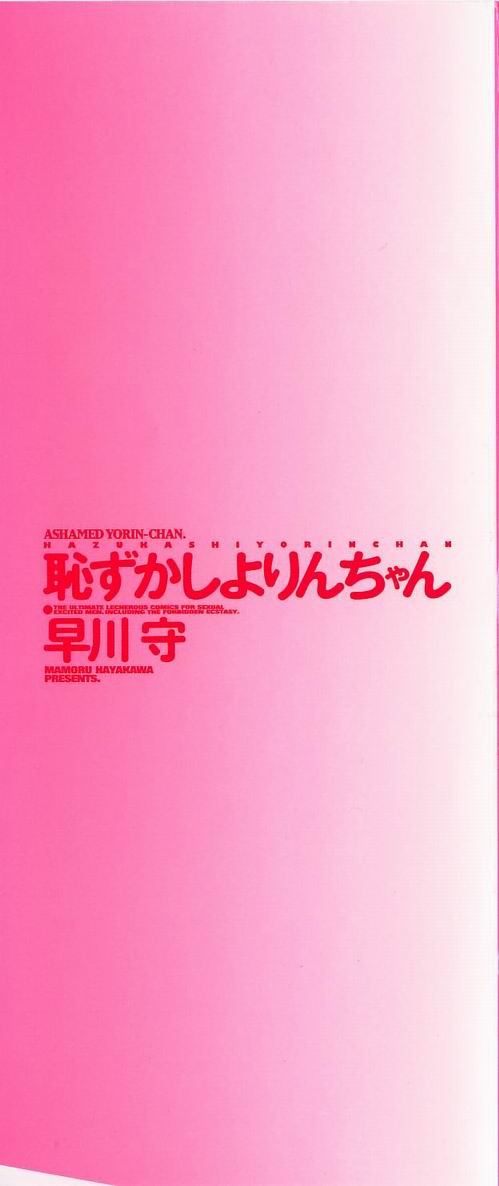 [早川守] 恥ずかしよりんちゃん