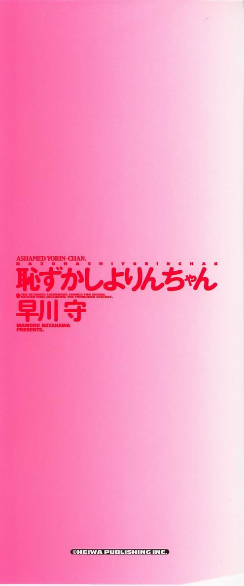 [早川守] 恥ずかしよりんちゃん