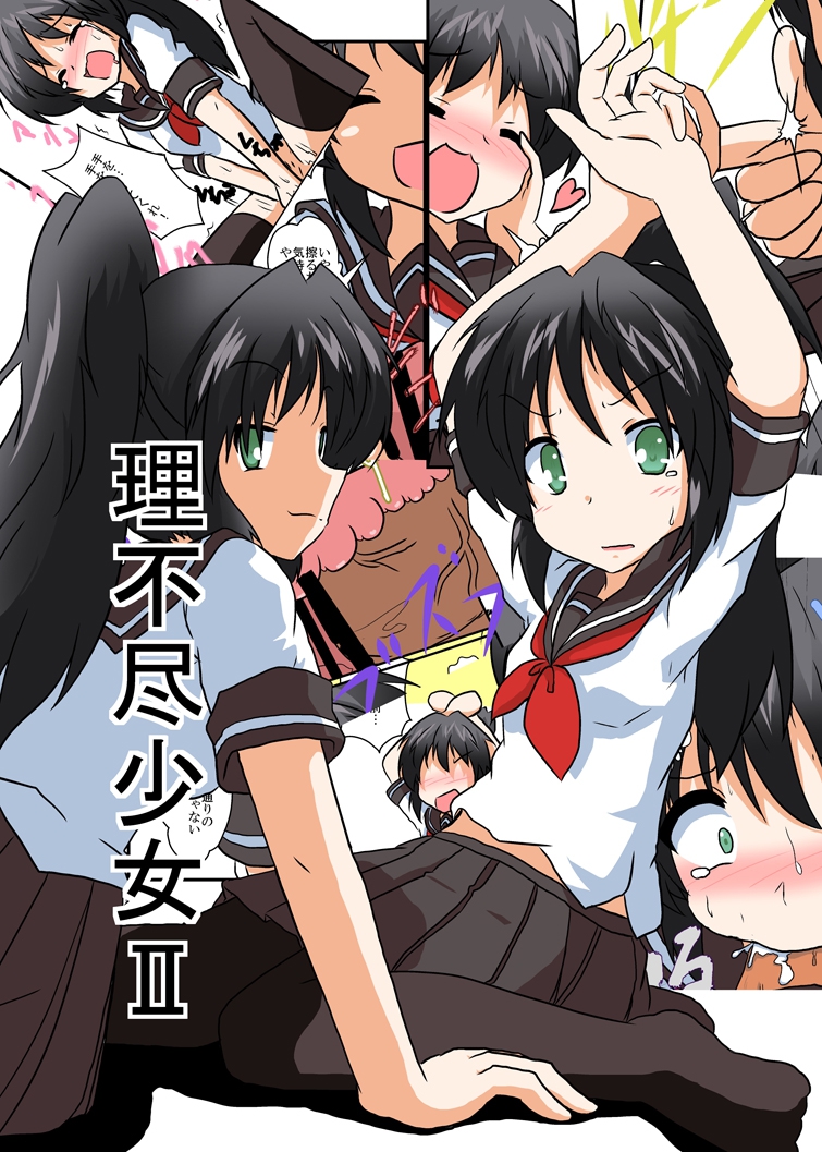 [あめしょー (三日月ネコ) ]理不尽少女シリーズ 1 - 9