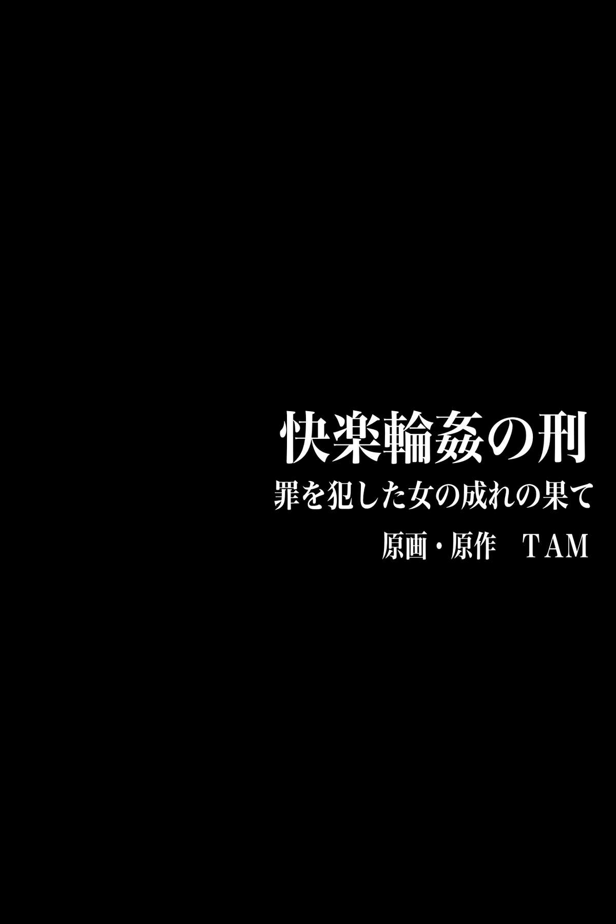 [DLメイト (TAM)] 罪を犯した女の成れの果て～快楽輪姦の刑