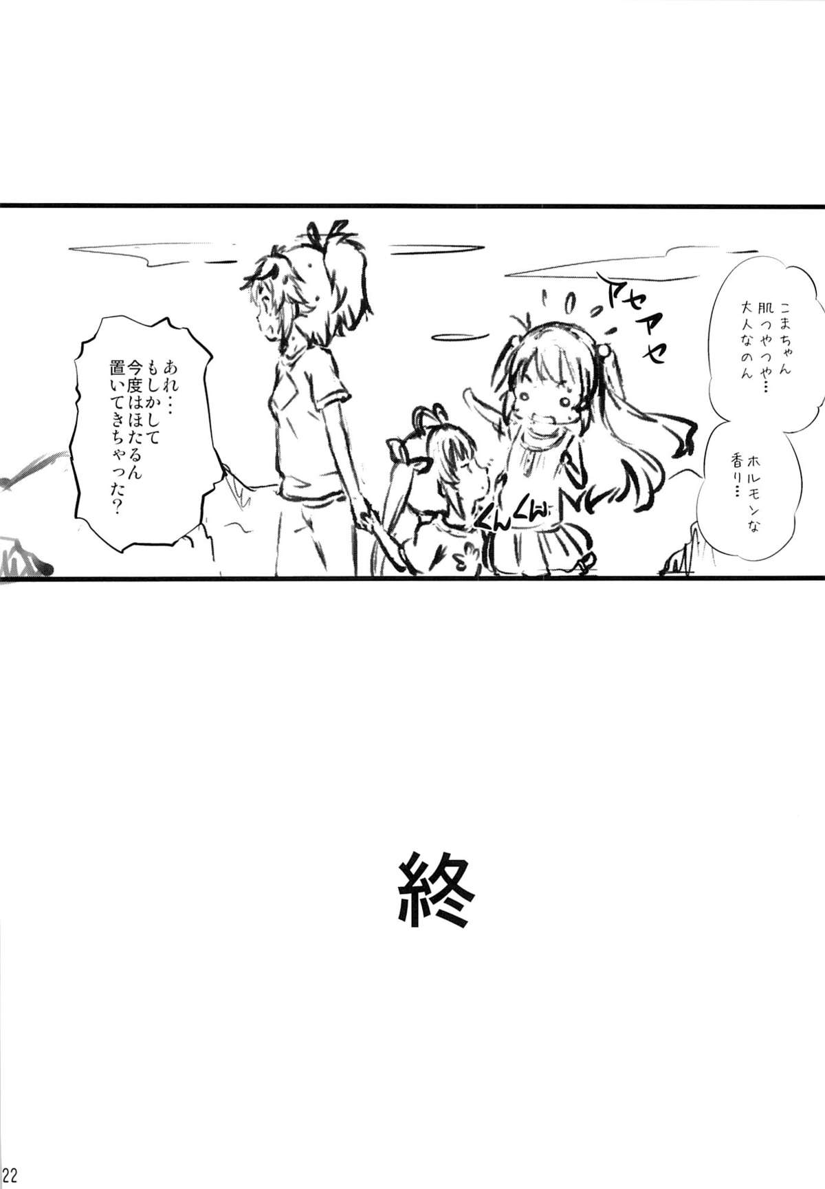 (C85) [Argyle◇check、わんとんランド組合 (こまめ丸)] こまちゃんちっちゃくないよ! (のんのんびより)