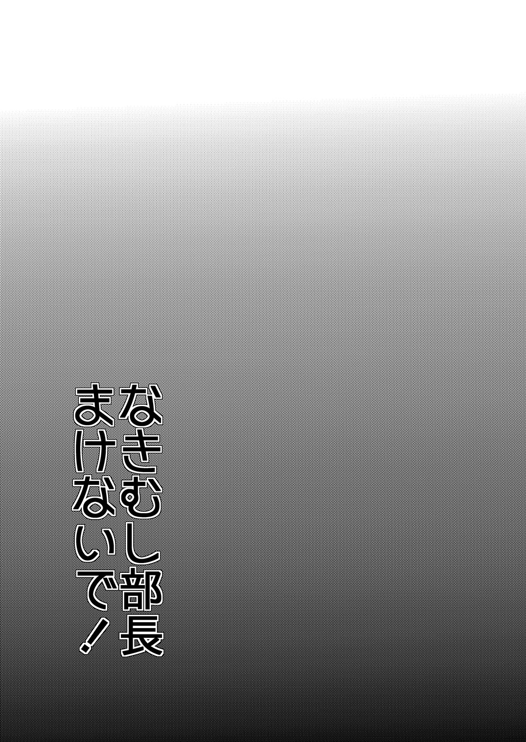 (C85) [ミネ農場 (ミネむら)] なきむし部長まけないで～変態整骨院VSバレー部長～ [英訳]