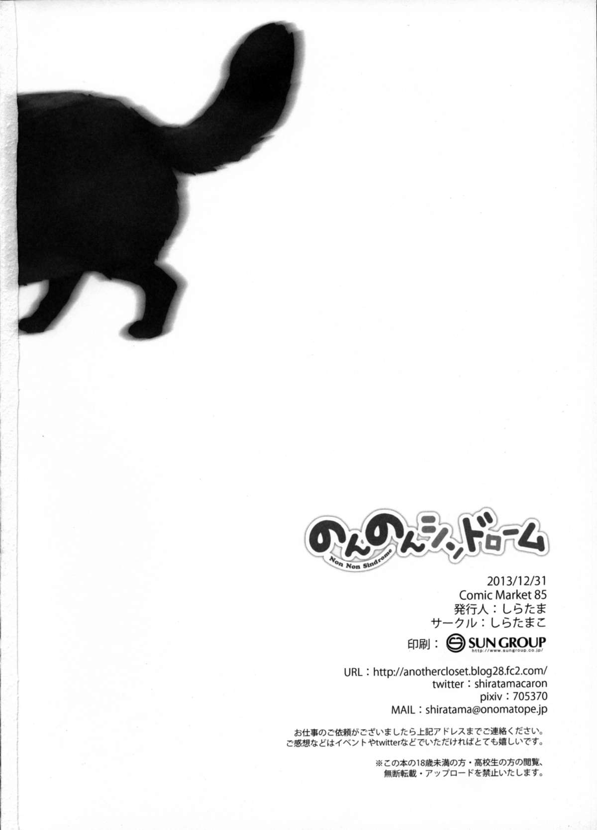 (C85) [しらたまこ (しらたま)] のんのんシンドローム (のんのんびより)