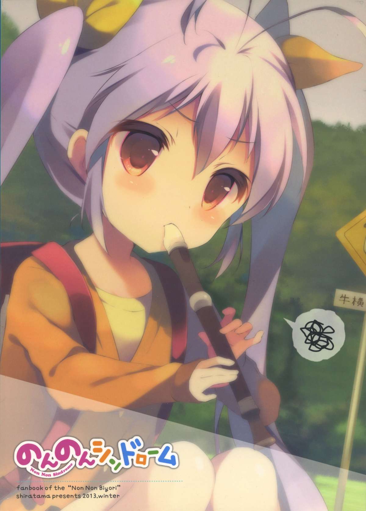 (C85) [しらたまこ (しらたま)] のんのんシンドローム (のんのんびより)