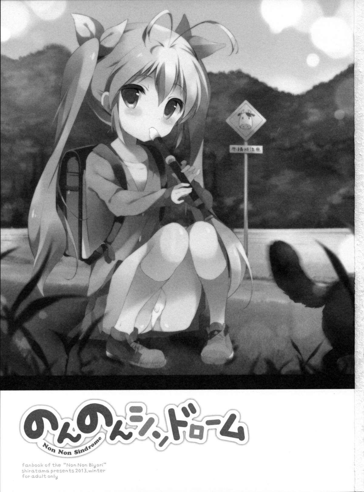 (C85) [しらたまこ (しらたま)] のんのんシンドローム (のんのんびより)