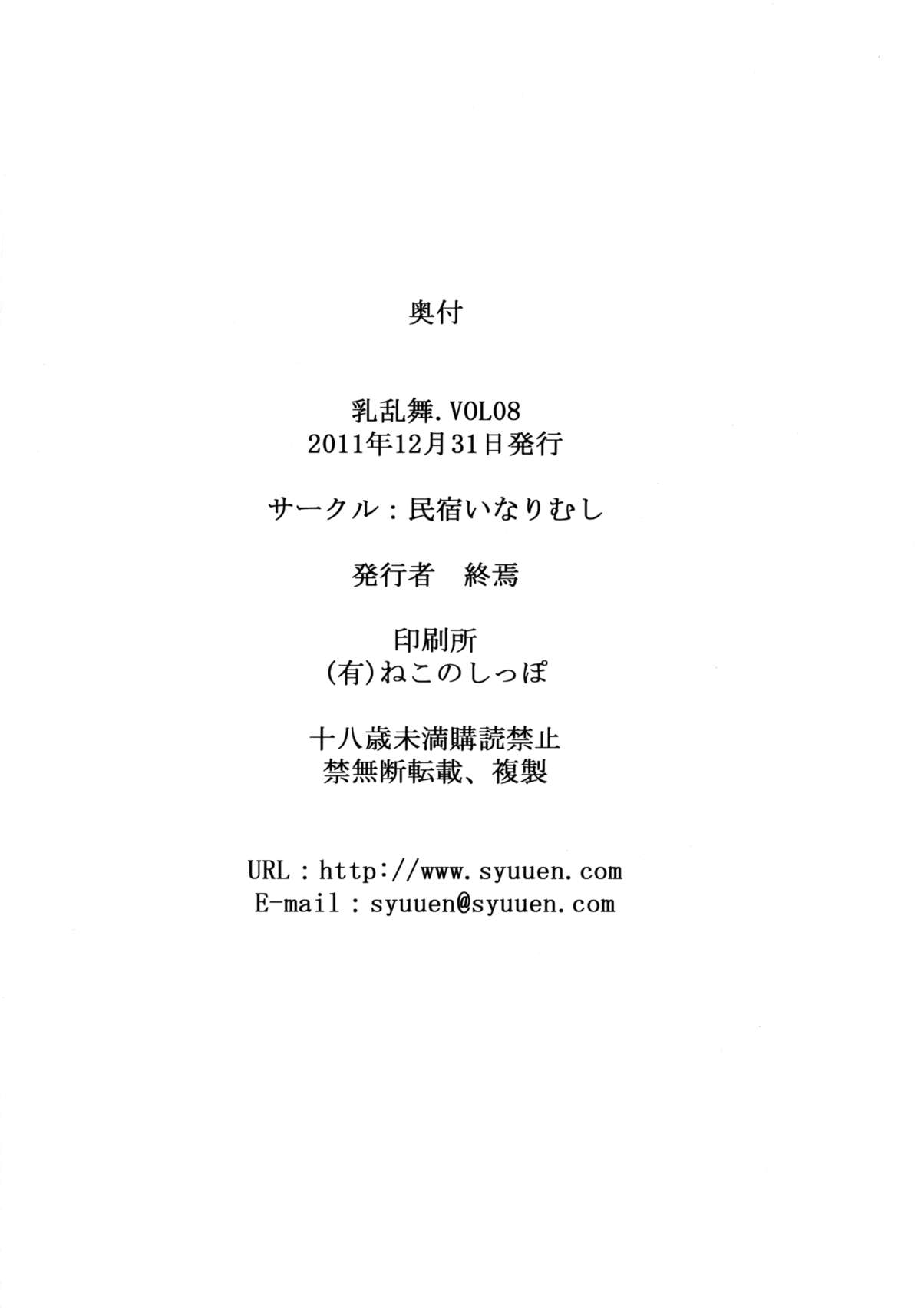 [民宿いなりむし (終焉)] 乳乱舞 Vol.08 (ストリートファイター) [DL版]
