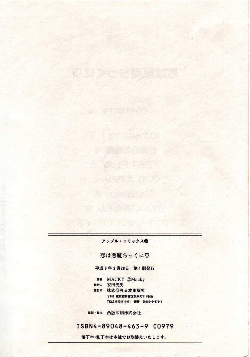 [MACKY] 恋は悪魔ちっくに