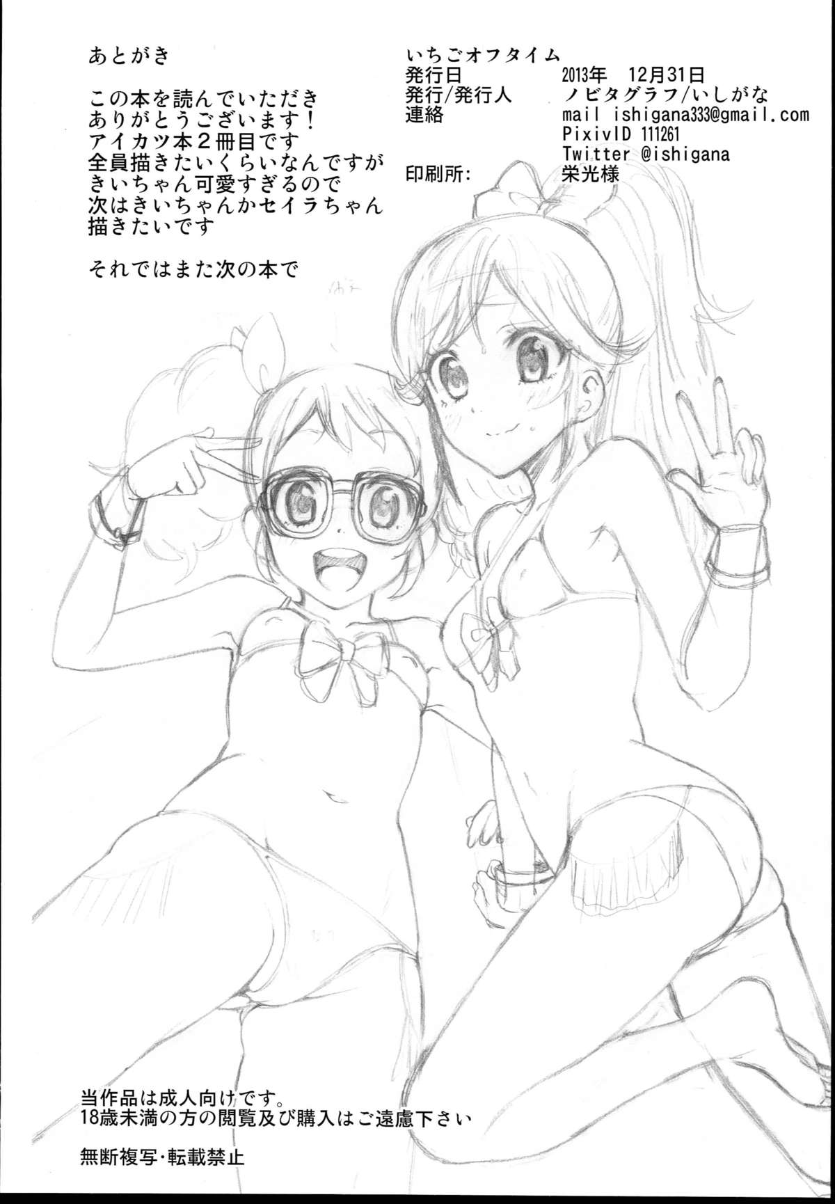 (C85) [ノビタグラフ (いしがな)] いちごオフタイム (アイカツ!)