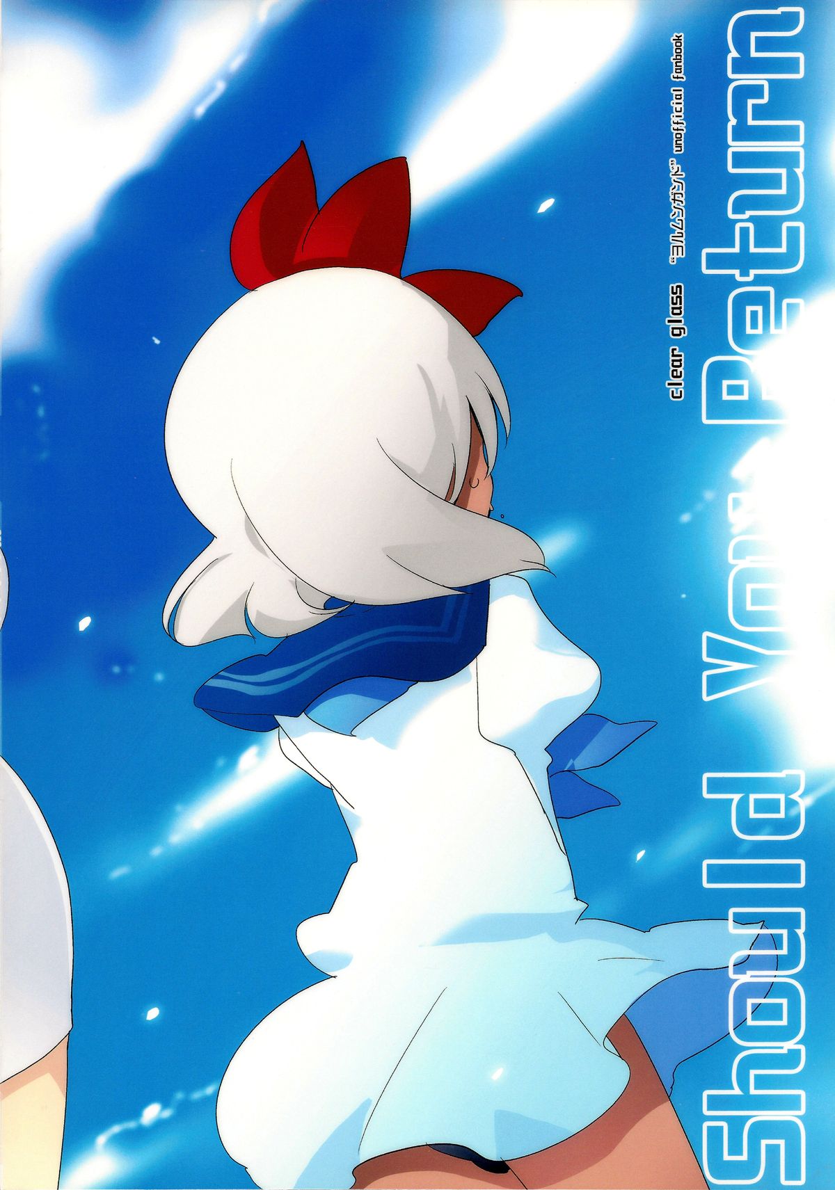 (C82) [clear glass (めにも)] Should You Return (ヨルムンガンド)