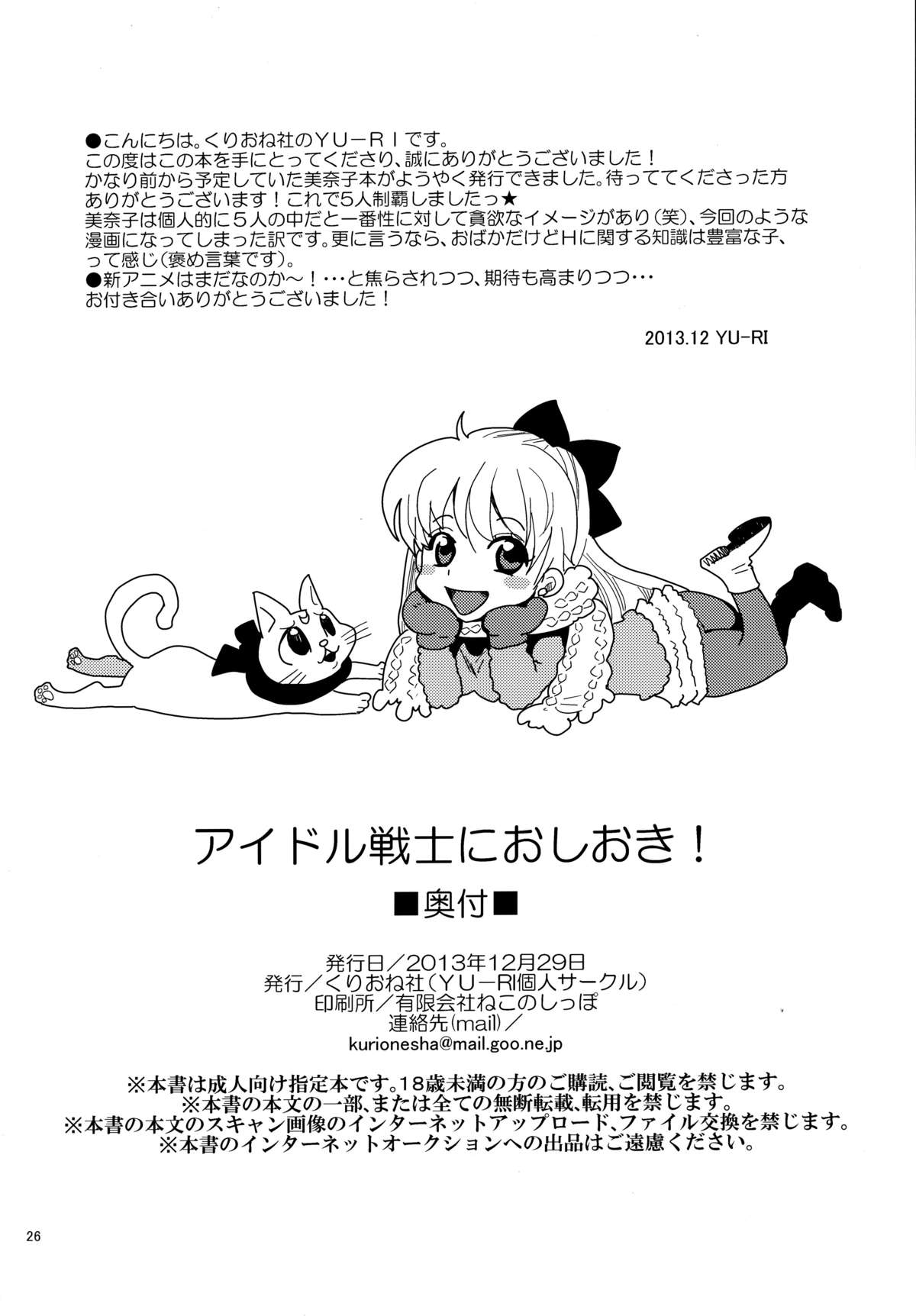 (C85) [くりおね社 (YU-RI)] アイドル戦士におしおき! (セーラームーン)