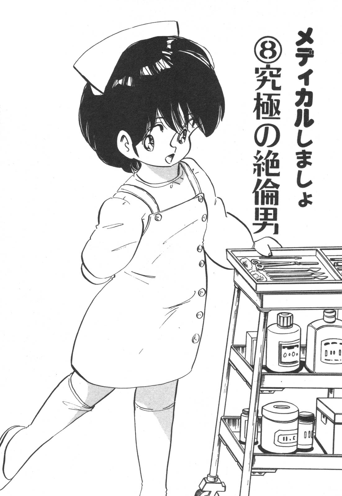 [中森愛] だいたん看護婦さん