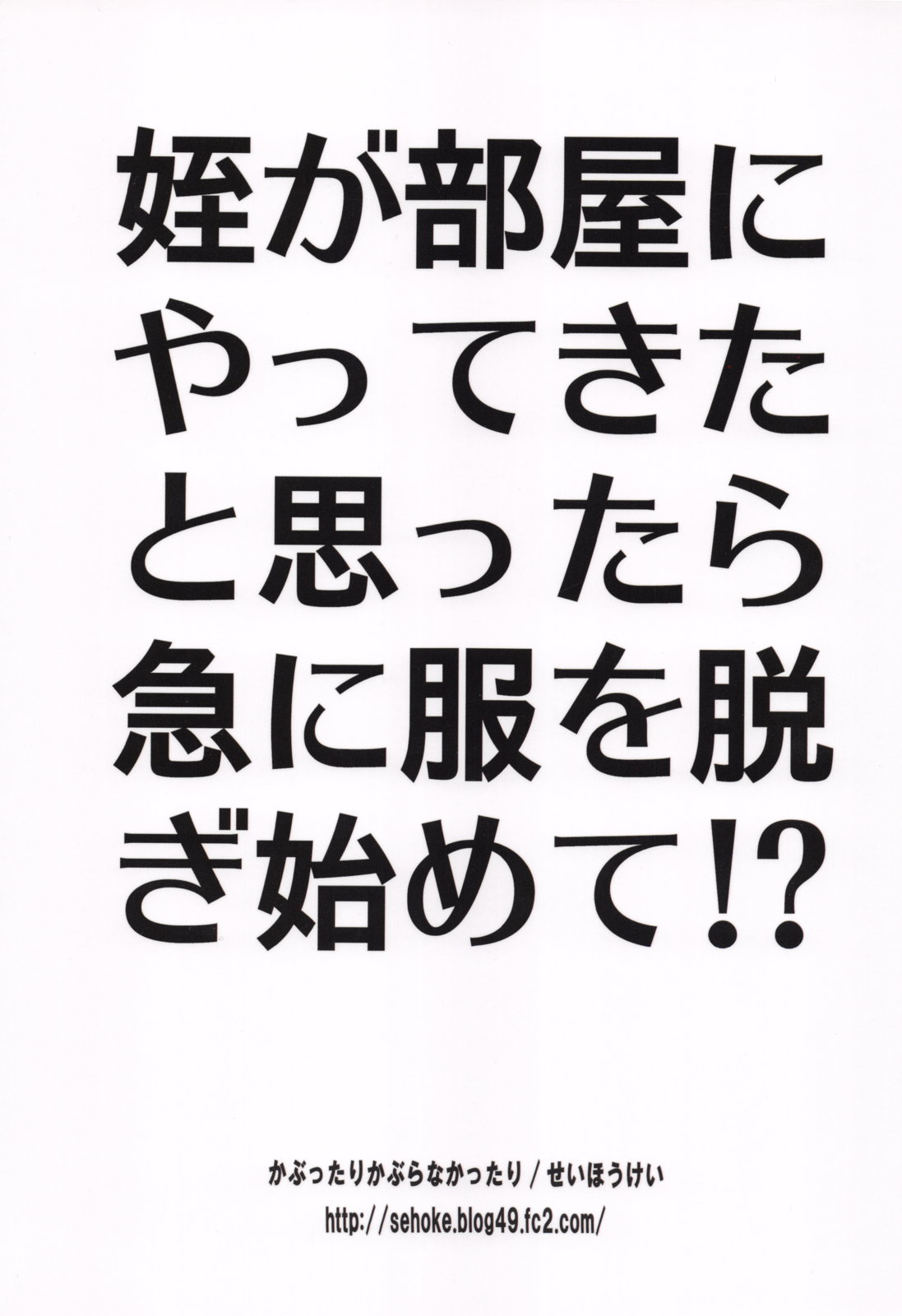 (コミティア103) [かぶったりかぶらなかったり (せいほうけい)] 姪が部屋にやってきたと思ったら急に服を脱ぎ始めて!?