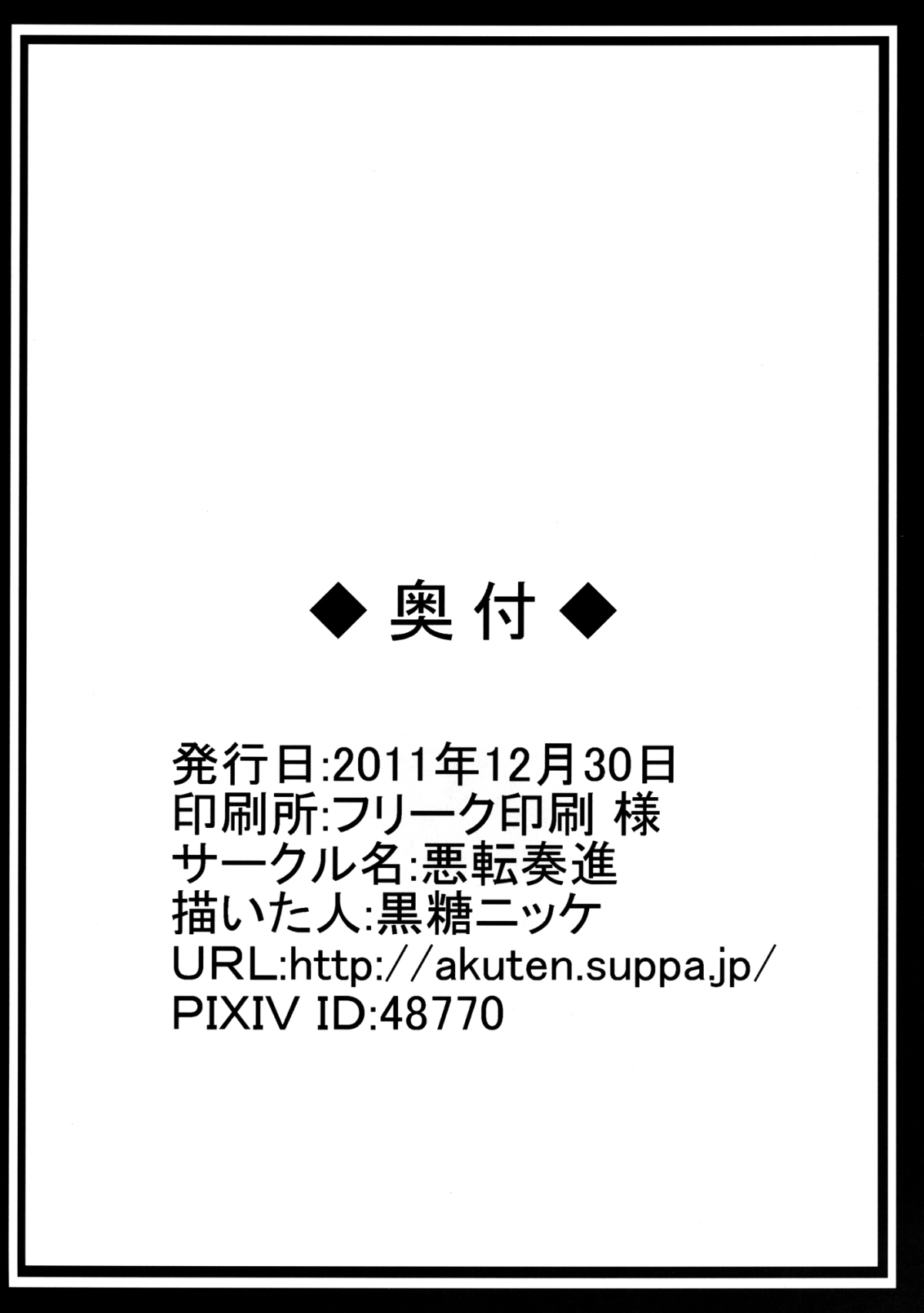 (C81) [悪転奏進 (黒糖ニッケ)] 早苗が天狗達に代わる代わる二穴を嬲り輪姦される守矢神社 (東方Project)