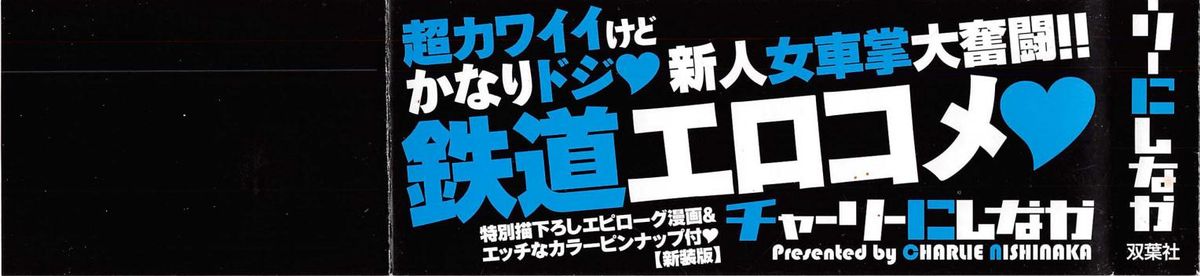 [チャーリーにしなか] 出発シンコー