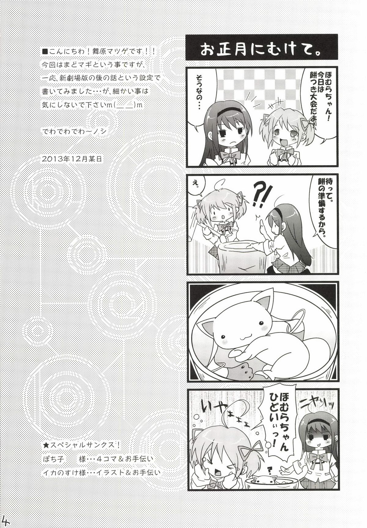 [マツゲアンテナ (舞原マツゲ)] マドホムカマンベール! (魔法少女まどか☆マギカ) [DL版]