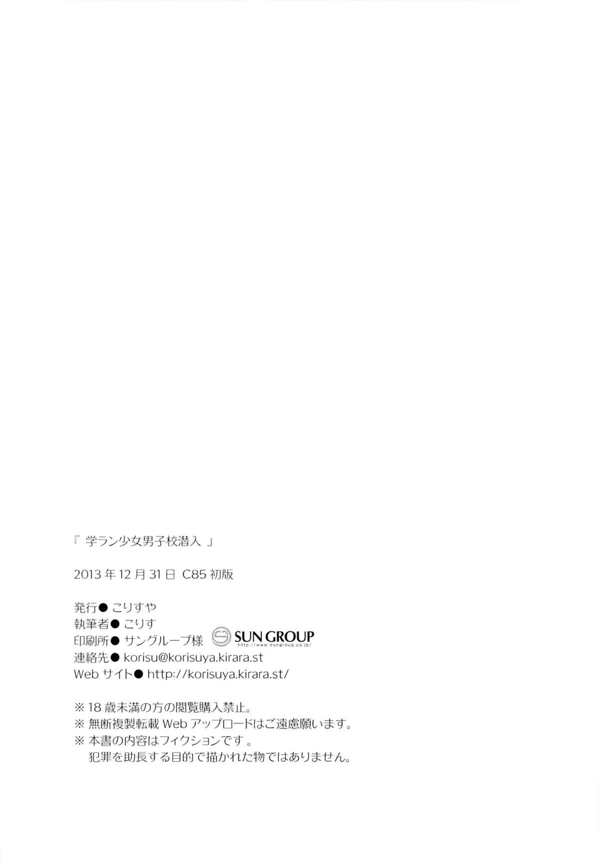 (C85) [こりすや (こりす)] 学ラン少女男子校潜入