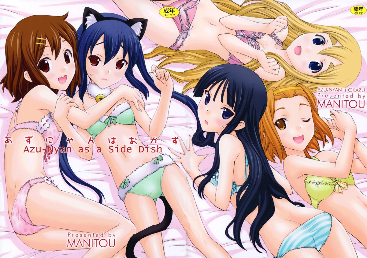 (C81) [MANITOU (中島零)] あずにゃんはおかず (けいおん!) [英訳]