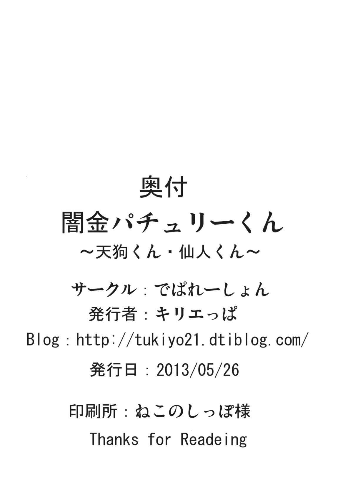 (例大祭10) [でぱれーしょん (キリエっぱ)] 闇金パチュリーくん～仙人くん･天狗くん～ (東方Project)