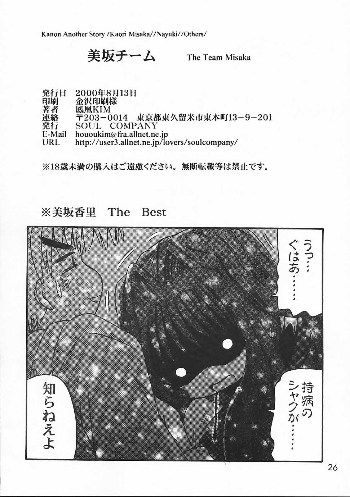 [SOUL COMPANY (鳳凰KIM)] 美坂チーム The Team Misaka (カノン)