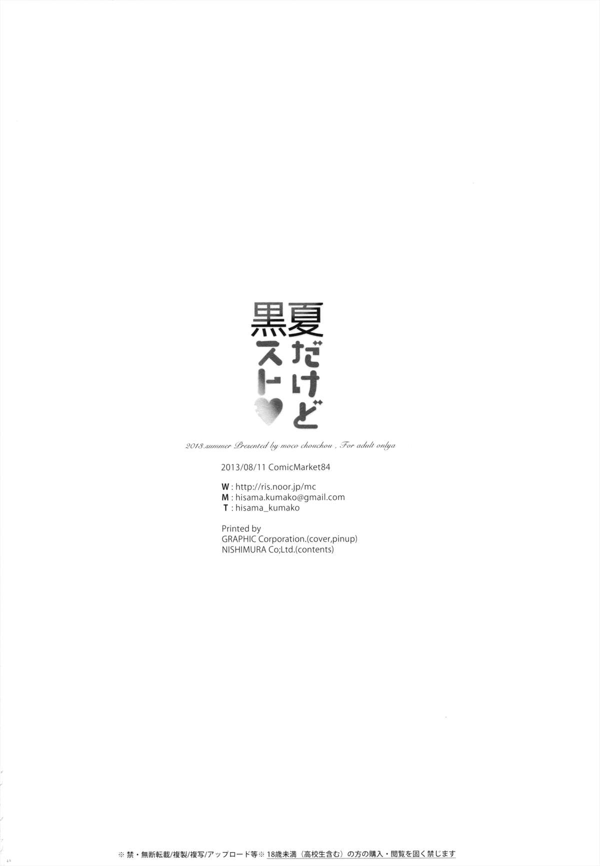 (C84) [moco chouchou (ひさまくまこ)] 夏だけど黒スト