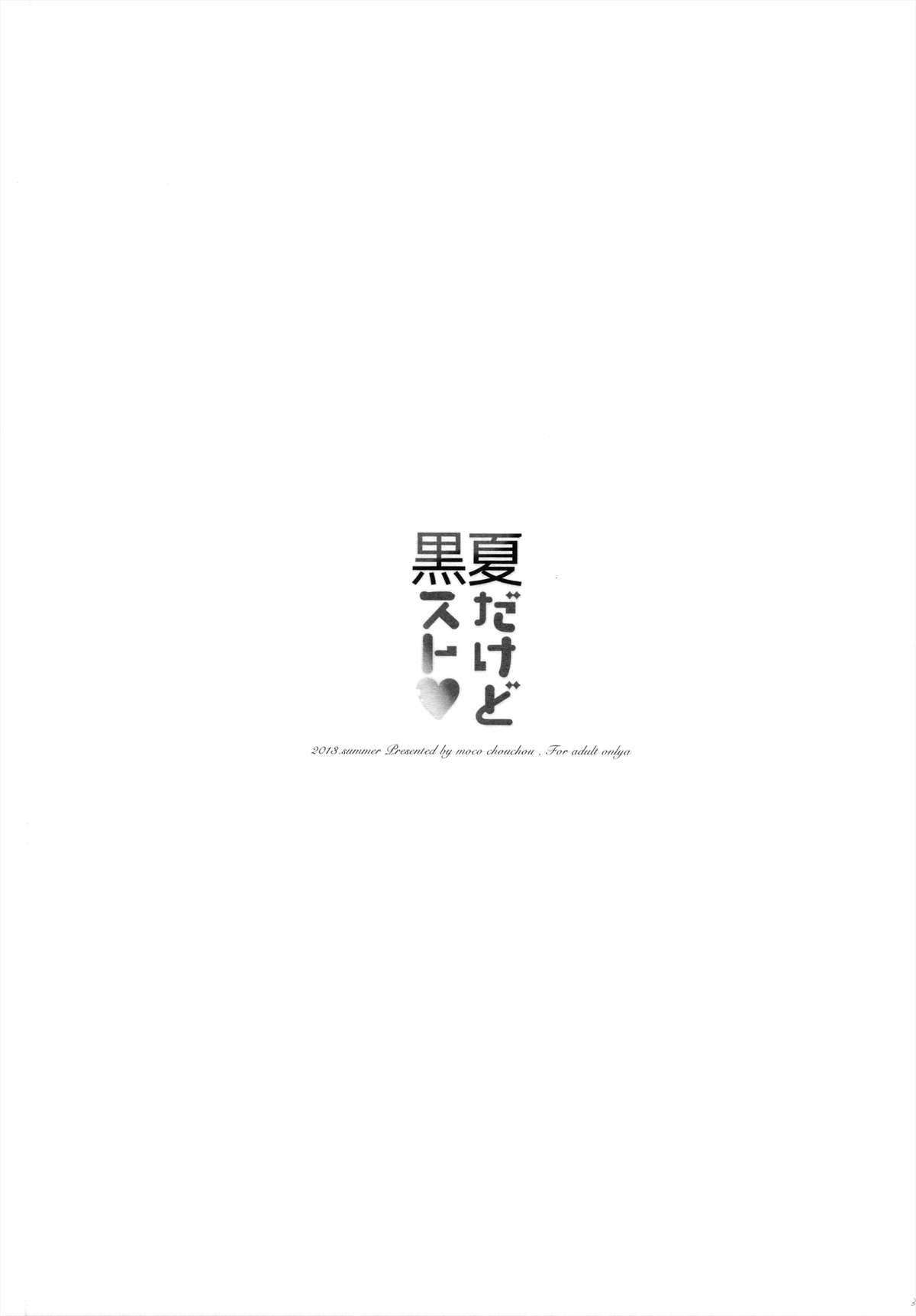 (C84) [moco chouchou (ひさまくまこ)] 夏だけど黒スト
