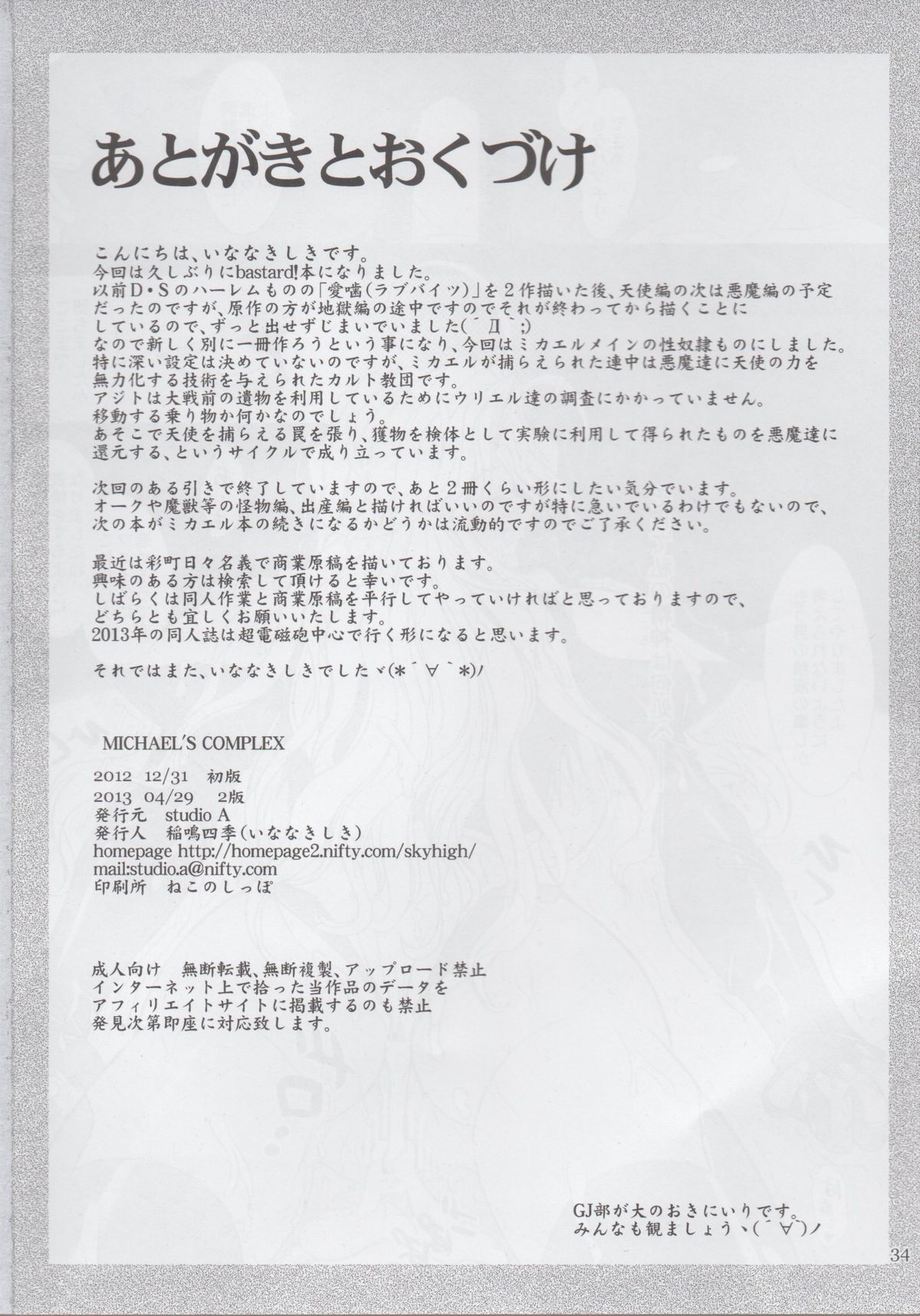 (C83) [STUDIO A (稲鳴四季)] MICHAEL'S COMPLEX (バスタード!! 暗黒の破壊神) [2版 2013年04月29日]