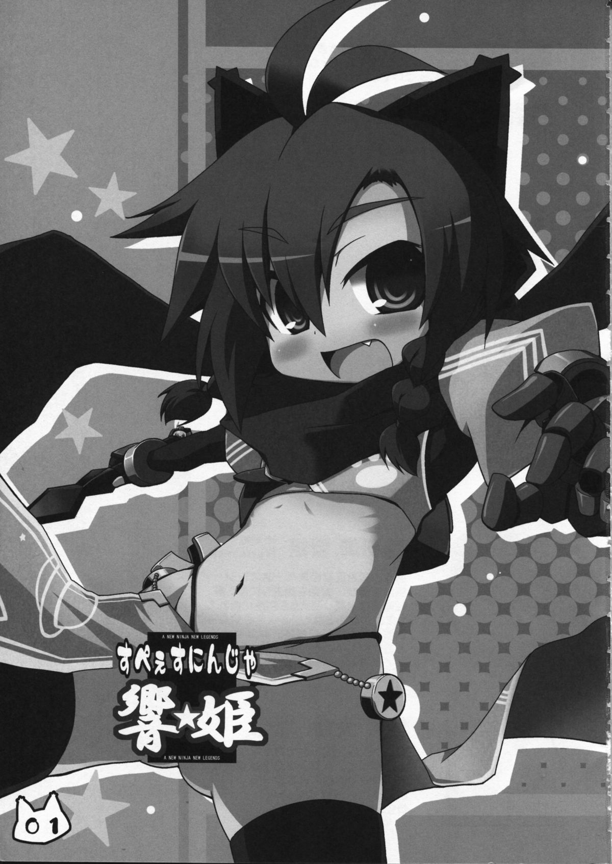 (コミティア91) [蓮根庵 (ななてる)] スペースニンジャ響姫