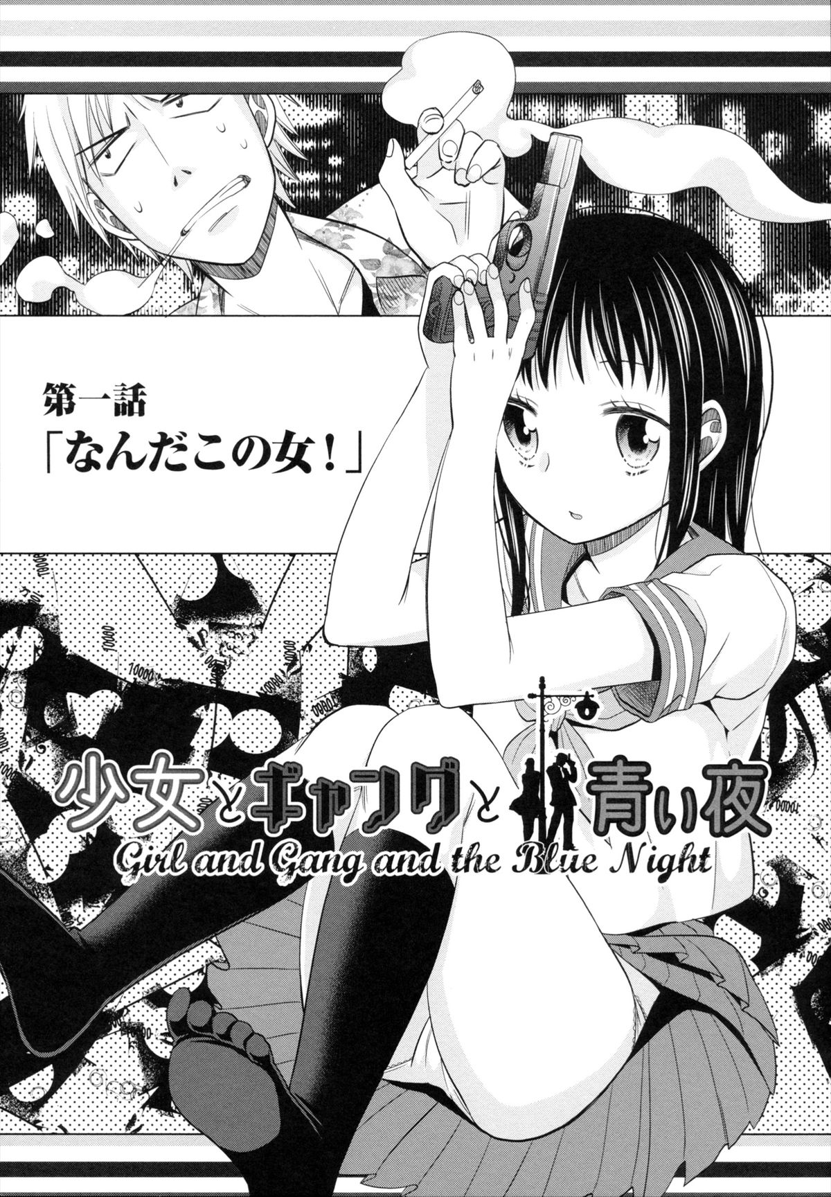 [ドバト] 少女とギャングと青い夜